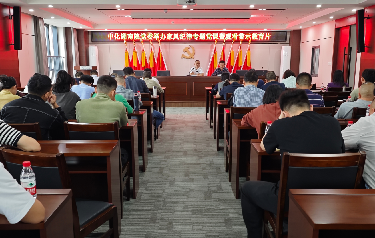 院党委举办家风纪律专题党课暨观看警示教育片